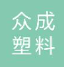  淮安市众成塑料管材制造有限公司