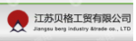  江苏贝格工贸有限公司