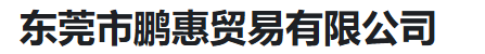  东莞市鹏惠贸易有限公司（河南销售）