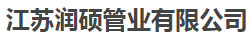  江苏润硕管业有限公司
