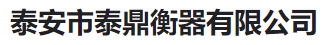  泰安市泰鼎衡器有限公司(河南销售)