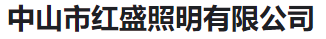  中山市红盛照明有限公司(河南销售)