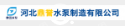  河北鼎誉水泵制造有限公司（北京销售）