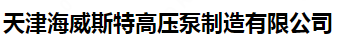  天津海威斯特高压泵制造有限公司（北京销售）