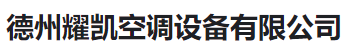  德州耀凯空调设备有限公司（河南）