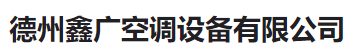  德州鑫广空调设备有限公司(河南销售)