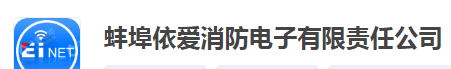  蚌埠依爱消防电子有限责任公司