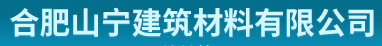 合肥山宁建筑材料有限公司