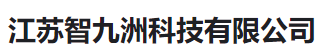  江苏智九洲科技有限公司(河南销售)