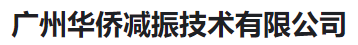  广州华侨减振技术有限公司（河南销售）