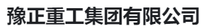  豫正重工集团有限公司(河南)