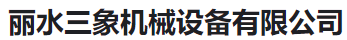  丽水三象机械设备有限公司(河南销售)
