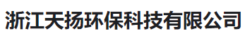  浙江天扬环保科技有限公司（河南销售）