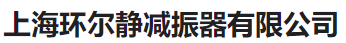  上海环尔静减振器有限公司（河南销售）