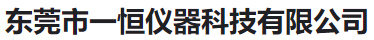  东莞市一恒仪器科技有限公司(河南销售)