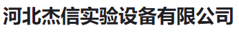  河北杰信实验设备有限公司(河南销售)