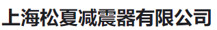  上海松夏减震器有限公司（河南销售）
