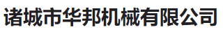  诸城市华邦机械有限公司（河南销售）