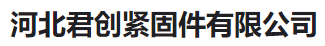  河北君创紧固件有限公司(河南销售)