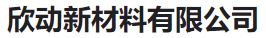  欣动新材料有限公司(河南销售)