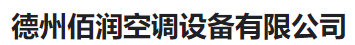  德州佰润空调设备有限公司（河南销售）
