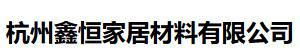  杭州鑫恒家居材料有限公司