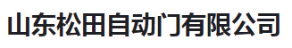  山东松田自动门有限公司（河南销售）