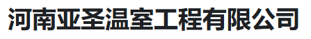  河南亚圣温室工程有限公司