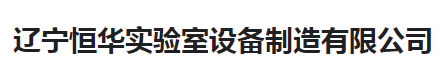  辽宁恒华实验室设备制造有限公司（河南销售）