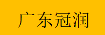  广东冠润警用装备有限公司（重庆销售）