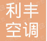  江苏利丰空调科技有限公司（重庆销售））