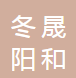  北京冬晟阳和暖通科技有限公司