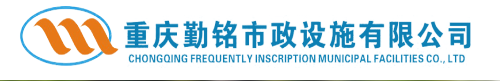  重庆勤铭市政设施有限公司