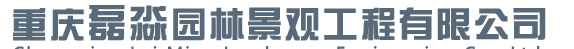  重庆磊淼园林景观工程有限公司