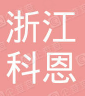  浙江科恩新材料科技有限公司（重庆销售）