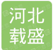  河北载盛新材料科技有限公司（重庆销售）