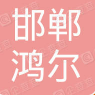  邯郸市鸿尔金属制品有限公司（重庆销售））