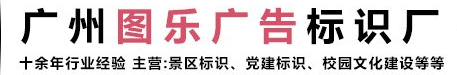 广州图乐广告标识厂