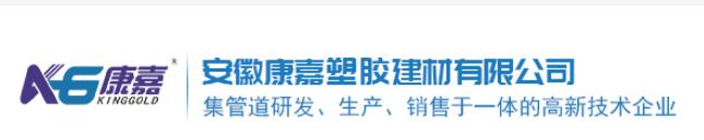  安徽康嘉型材塑跤建材有限公司（宁波销售）