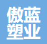  宁波傲蓝塑业有限公司