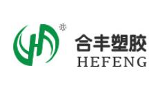  杭州合丰塑胶有限公司