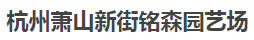  杭州萧山新街铭森园艺场