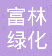  杭州萧山新街富林绿化园艺场
