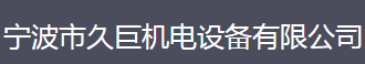  宁波市久巨机电设备有限公司