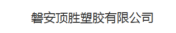  磐安顶胜塑胶有限公司