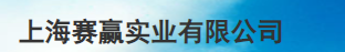  上海赢赛实业有限公司