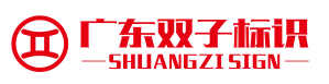  广东双子标识科技有限公司