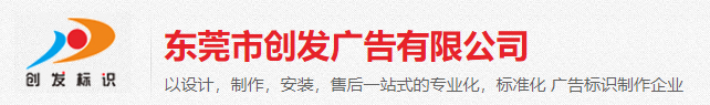 东莞市创发广告有限公司