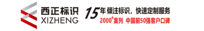  深圳市西正标识设计有限公司-户外标识