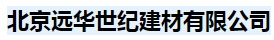  北京远华世纪建材有限公司